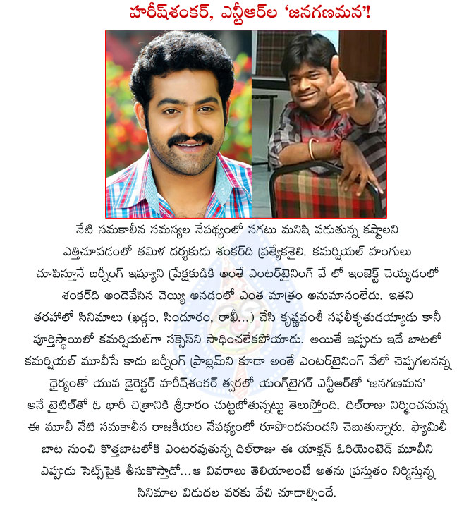 jr ntr,janaganamana,harish shankar,jr ntr with harish shankar,janaganamana movie,jr ntr janaganamana,robo shankar,director shankar way,harish shankar follows director shankar,general issues,dil raju,dil raju janaganamana  jr ntr, janaganamana, harish shankar, jr ntr with harish shankar, janaganamana movie, jr ntr janaganamana, robo shankar, director shankar way, harish shankar follows director shankar, general issues, dil raju, dil raju janaganamana